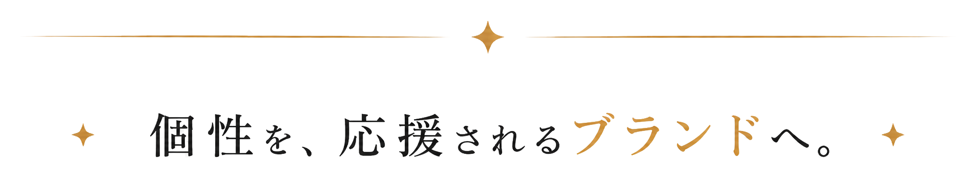 個性を、応援されるブランドへ。